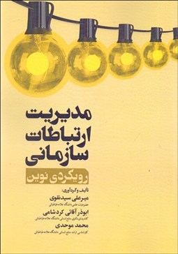 نمایش جزئیات برای مديريت ارتباطات سازماني (رويكرد نوين) تصویر مديريت ارتباطات سازماني (رويكرد نوين)