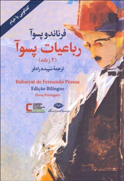 نمایش جزئیات برای رباعيات پسوآ تصویر رباعيات پسوآ