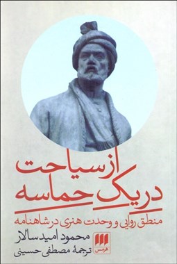 تصویر  از سياحت در يك حماسه (منطق روايي و وحدت هنري در شاهنامه)