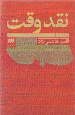 تصویر  نقد وقت (فيلمنامه)