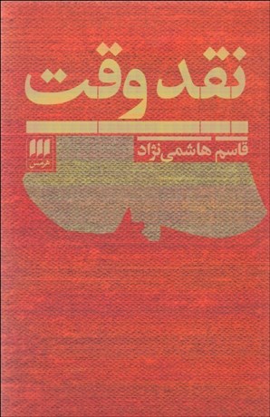 تصویر  نقد وقت (فيلمنامه)