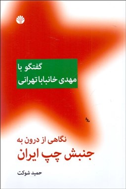 تصویر  نگاهي از درون به جنبش چپ ايران (گفتگو با خانبابا تهراني)