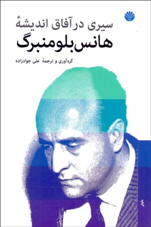 تصویر  سيري در آفاق انديشه هانس بلومنبرگ