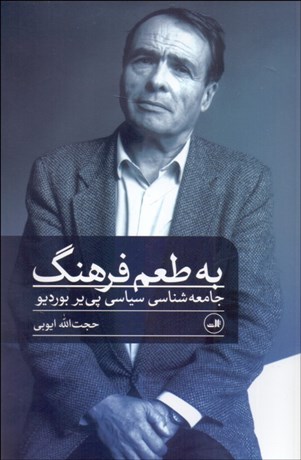 تصویر  به طعم فرهنگ (جامعه‌شناسي سياسي پي‌ير بورديو)