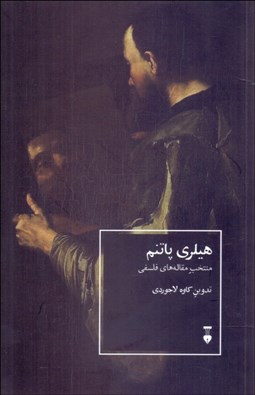 نمایش جزئیات برای هيلري پاتنم (منتخب مقالههاي فلسفي) تصویر هيلري پاتنم (منتخب مقالههاي فلسفي)