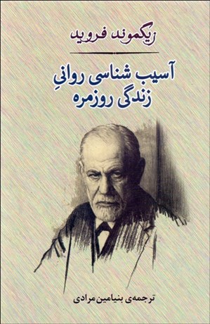 تصویر  آسيب‌شناسي رواني زندگي روزمره