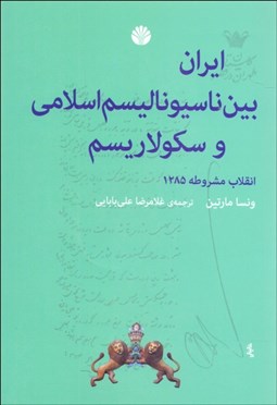 تصویر  ايران بين ناسيوناليسم اسلامي و سكولاريسم