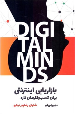 تصویر  بازاريابي اينترنتي براي كسب و كارهاي تازه