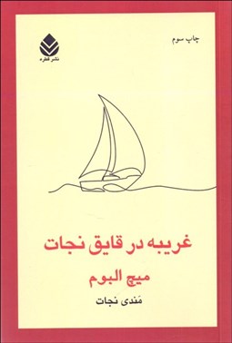 تصویر  غريبه در قايق نجات