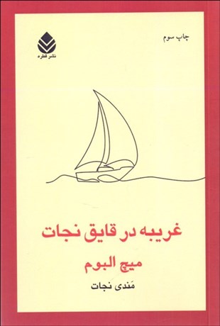 تصویر  غريبه در قايق نجات