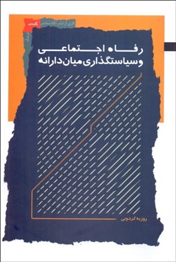 تصویر  رفاه اجتماعي و سياستگذاري مياندارانه