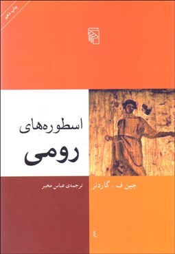 تصویر  اسطوره‌هاي رومي