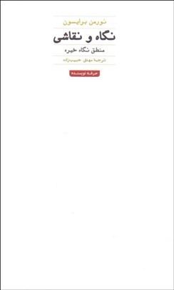 تصویر  نگاه و نقاشي (منطق نگاه خيره)