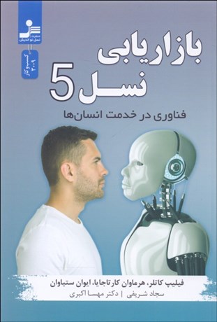 تصویر  بازاريابي نسل 5 (فناوري در خدمت انسان)