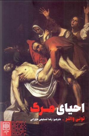 تصویر  احياي مرگ