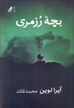 تصویر  بچه رزمري