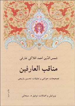 تصویر  مناقب العارفين (شرح حال خاندان مولوي‎ و مشايخ‎ طريقت مولويه)