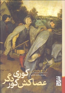 تصویر  كوري عصاكش كور دگر