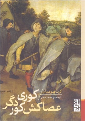 تصویر  كوري عصاكش كور دگر