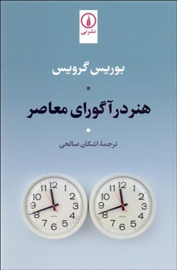 تصویر  هنر در آگوراي معاصر