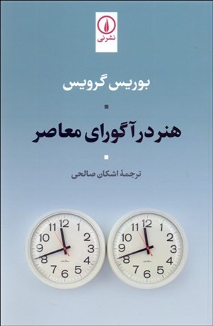 تصویر  هنر در آگوراي معاصر