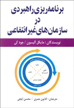 تصویر  برنامه‌ريزي راهبردي در سازمان‌هاي غيرانتفاعي