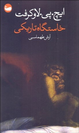 تصویر  خاستگاه تاريكي