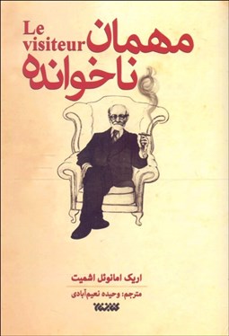 تصویر  مهمان ناخوانده (نمايشنامه)