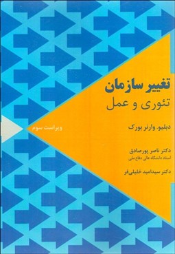 نمایش جزئیات برای تغيير سازمان تئوري و عمل تصویر تغيير سازمان تئوري و عمل