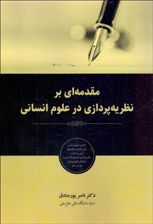 تصویر  مقدمه‌اي بر نظريه‌پردازي در علوم انساني