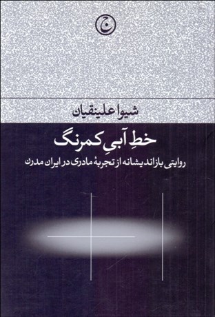 تصویر  خط آبي كمرنگ (روايتي بازانديشانه از تجربه مادري در ايران مدرن)