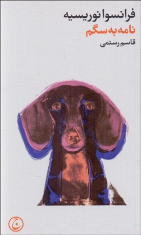 تصویر  نامه به سگم