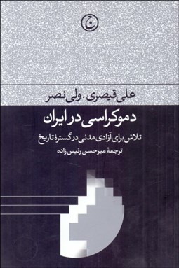 تصویر  دموكراسي در ايران