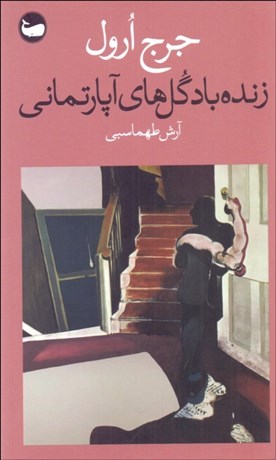 تصویر  زنده‌باد گل‌هاي آپارتماني