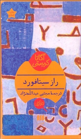 تصویر  راز سيتا فورد