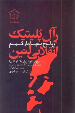 تصویر  رآل پلتيك انقلابي لنين و پاسخ به پسا ماركسيسم