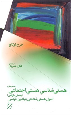 تصویر  هستي‌شناسي هستي اجتماعي (بخش ماركس)