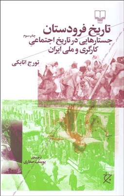 تصویر  تاريخ فرودستان (جستارهايي در تاريخ اجتماعي كارگري و ملي ايران)