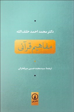 تصویر  مفاهيم قرآني