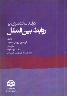 تصویر  درآمدي مختصر بر روابط بين‌الملل