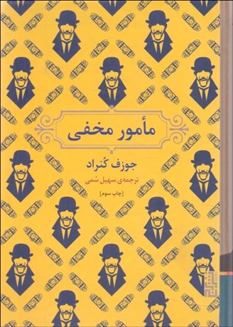 تصویر  مامور مخفي