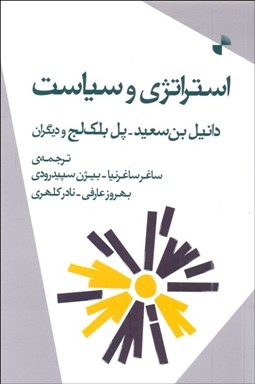 تصویر  استراتژي و سياست