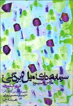 تصویر  سرمايه‌داري ميل و بردگي (ماركس و اسپينوزا)