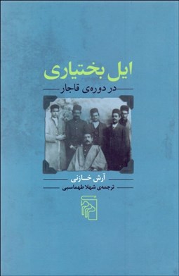 تصویر  ايل بختياري (در دوره‌ي قاجار)