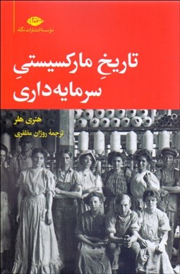 تصویر  تاريخ ماركسيستي سرمايه‌داري