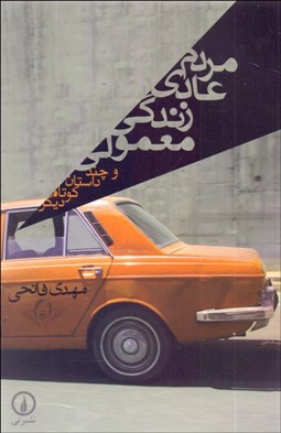 تصویر  مردم عادي زندگي معمولي