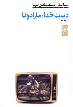 تصویر  دست خدا (مارادونا)