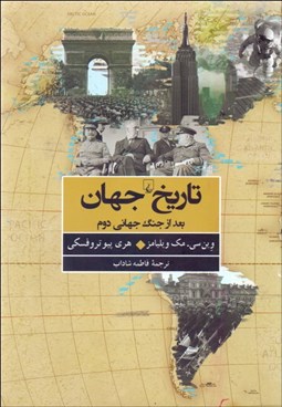 تصویر  تاريخ جهان بعد از جنگ جهاني دوم