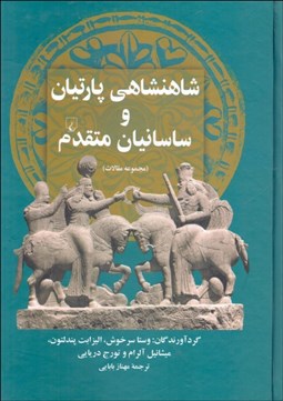 تصویر  شاهنشاهي پارتيان و ساسانيان متقدم