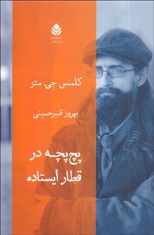 تصویر  پچ‌پچه در قطار ايستاده (نمايشنامه)